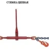 Стяжки цепные для крепления грузов с крюками  р-н 5.4 тонн L=6 метра купить в Нягани