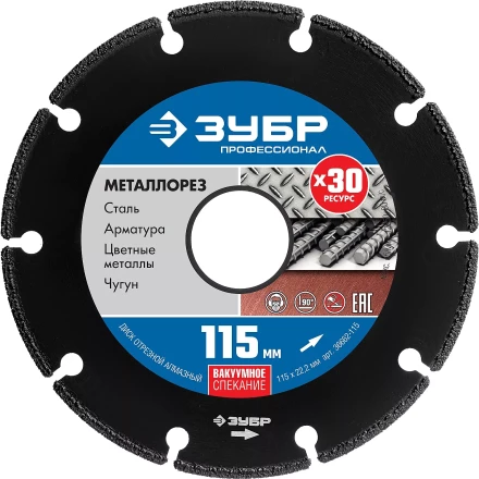 ЗУБР МЕТАЛЛОРЕЗ 115 мм, вакуумное спекание, алмазный диск по металлу, Профессионал (36662-115) купить в Нягани