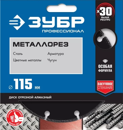 ЗУБР МЕТАЛЛОРЕЗ 115 мм, вакуумное спекание, алмазный диск по металлу, Профессионал (36662-115) купить в Нягани