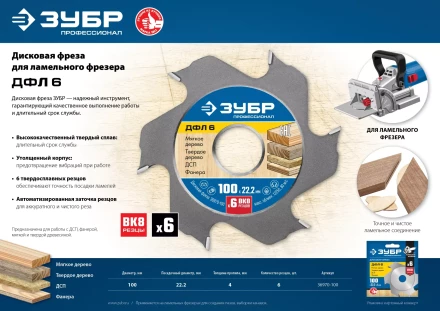ЗУБР ДФЛ6, 100 х 22 мм, 6 резцов, дисковая фреза для ламельного фрезера, Профессионал (36970-100) купить в Нягани