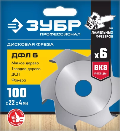 ЗУБР ДФЛ6, 100 х 22 мм, 6 резцов, дисковая фреза для ламельного фрезера, Профессионал (36970-100) купить в Нягани