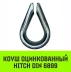 Коуш оцинкованный HITCH DIN 6899 3.5-4 (13 мм) (SZ071372) купить в Нягани