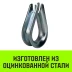 Коуш оцинкованный HITCH DIN 6899 3.5-4 (13 мм) (SZ071372) купить в Нягани