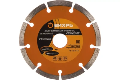 Диск алмазный отрезной сегментный СТАНДАРТ, 125 х 22,2 мм, сухая резка Вихрь 73/10/3/13