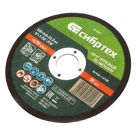 Круг отрезной по металлу, 125 х 0,8 х 22,2 мм Сибртех 743337 купить в Нягани