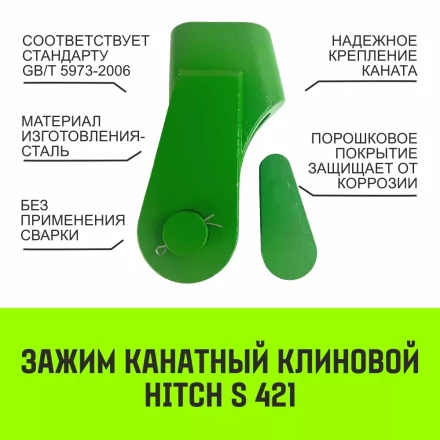 Зажим канатный клиновый S-421 HITCH 20 мм (SZ071200) купить в Нягани