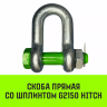 Скоба прямая со шплинтом HITCH G2150 0.75 т (SZ072055) купить в Нягани
