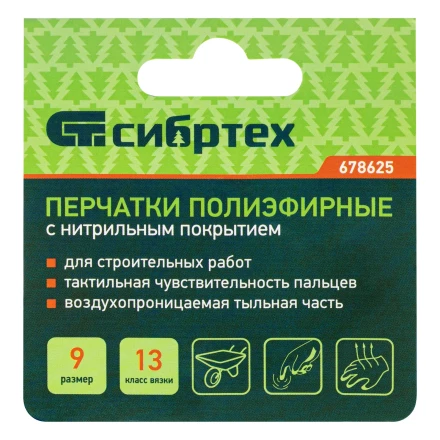 Перчатки полиэфирные с синим нитрильным покрытием, размер 9, 13 класс вязки// Сибртех 678625 купить в Нягани