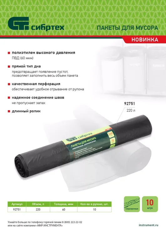 Пакеты для мусора 220л*10шт пвд, сверхпрочные, 60 мкм, длинный ролик, Россия Сибртех 92751 купить в Нягани