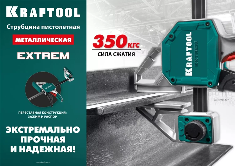 Струбцина KRAFTOOL EXTREM пистолетная 32228-127 купить в Нягани