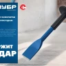 ЗУБР 75 х 250 мм, зубило-конопатка с протектором, Профессионал (2123-75) купить в Нягани