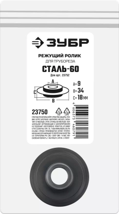 ЗУБР СТАЛЬ-60 (арт. 23752), Режущий ролик для трубореза (23750) купить в Нягани