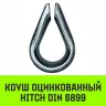 Коуш оцинкованный HITCH DIN 6899 7-8 (20 мм) (SZ071375) купить в Нягани