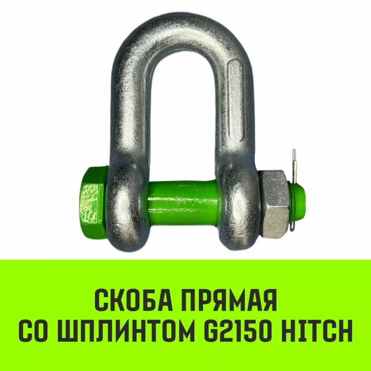 Скоба прямая со шплинтом HITCH G2150 1.5 т (SZ072057) купить в Нягани