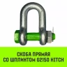 Скоба прямая со шплинтом HITCH G2150 1.5 т (SZ072057) купить в Нягани