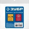 ЗУБР 1/4M - рапид муфта, переходник, Профессионал (64911-1/4) купить в Нягани