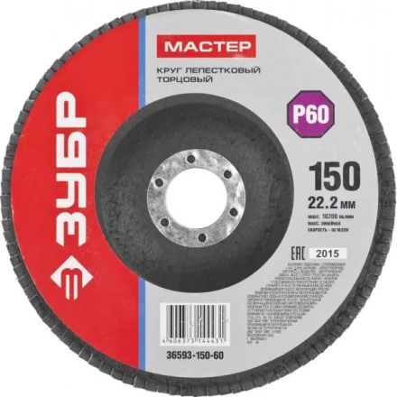 Круг шлифовальный ЗУБР &quot;МАСТЕР&quot; лепестковый торцевой, зерно-электрокорунд нормальный, тип КЛТ 1, P60, 150х22,2мм 36593-150-60 купить в Нягани