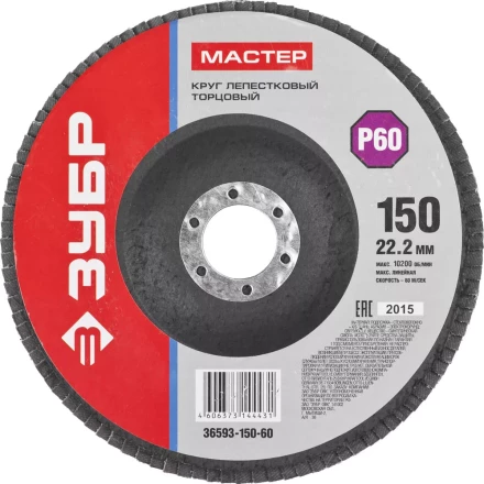 Круг шлифовальный ЗУБР &quot;МАСТЕР&quot; лепестковый торцевой, зерно-электрокорунд нормальный, тип КЛТ 1, P60, 150х22,2мм 36593-150-60 купить в Нягани
