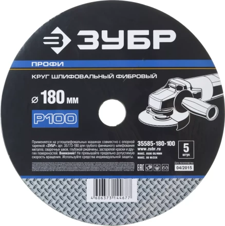 Круг шлифовальный ЗУБР &quot;ПРОФИ&quot; фибровый, для УШМ, P100, 180х22мм, 5 листов 35585-180-100 купить в Нягани