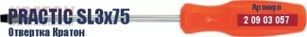 Отвертка Кратон Practic SL3х100 2 09 03 058 купить в Нягани