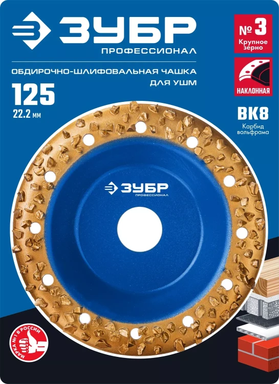 ЗУБР №3 крупное зерно, 125 мм, ВК8, наклонная обдирочно-шлифовальная чашка, Профессионал (33435-3) купить в Нягани