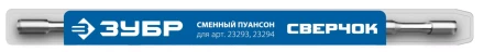 ЗУБР СВЕРЧОК, сменный пуансон для арт 23293, 23294 (23295) купить в Нягани