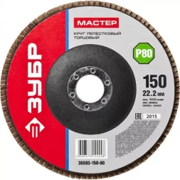 Круг шлифовальный ЗУБР "МАСТЕР" лепестковый торцевой, зерно-электрокорунд нормальный, тип КЛТ 1, P80, 150х22,2мм 36593-150-80