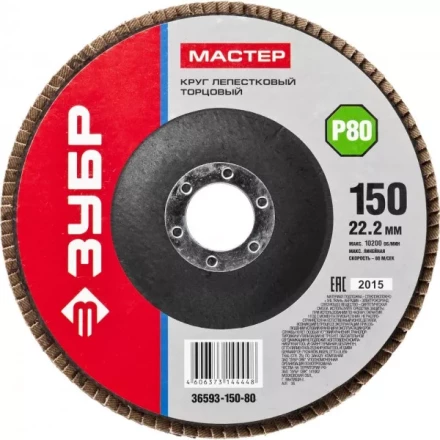 Круг шлифовальный ЗУБР &quot;МАСТЕР&quot; лепестковый торцевой, зерно-электрокорунд нормальный, тип КЛТ 1, P80, 150х22,2мм 36593-150-80 купить в Нягани