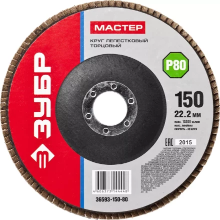 Круг шлифовальный ЗУБР &quot;МАСТЕР&quot; лепестковый торцевой, зерно-электрокорунд нормальный, тип КЛТ 1, P80, 150х22,2мм 36593-150-80 купить в Нягани
