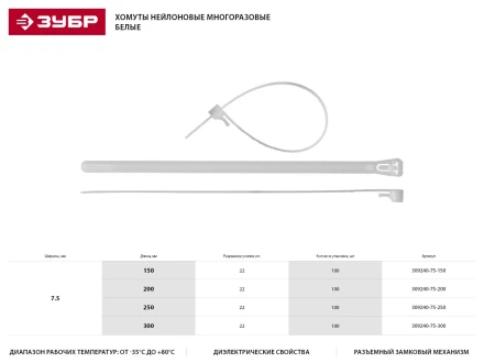 Хомуты нейлоновые ЗУБР &quot;МАСТЕР&quot; многоразовые, 7,5 мм x 200 мм, 100 шт 309240-75-200 купить в Нягани