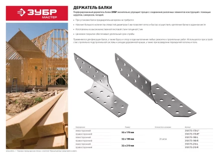Держатель балки ЗУБР &quot;МАСТЕР&quot; левосторонний, 32х210мм, 20шт 310175-210-L купить в Нягани