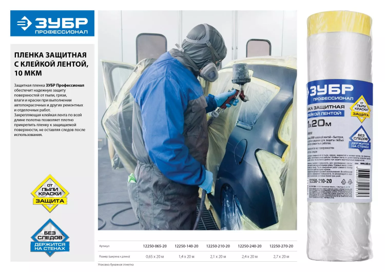 Пленка ЗУБР "ПРОФЕССИОНАЛ" защитная с клейкой лентой, HDPE, 10мкм, 2,7х20м 12250-270-20 купить в Нягани