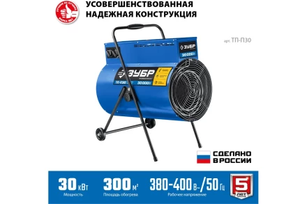 ЗУБР 30 кВт, электрическая тепловая пушка, Профессионал (ТП-П30) купить в Нягани