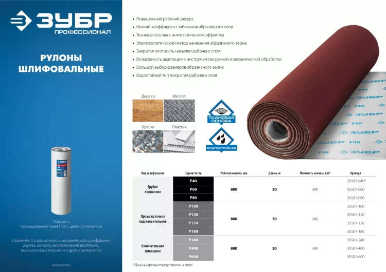 ЗУБР Р180, 800 мм, 30 м, водостойкий, шлифовальный рулон на тканевой основе, Профессионал (35501-180) купить в Нягани