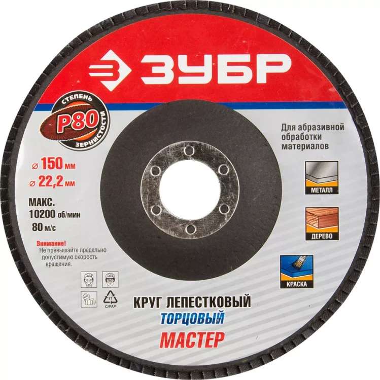 Круг шлифовальный ЗУБР "МАСТЕР" лепестковый торцевой, тип КЛТ 1, зерно-электрокорунд нормальный, P80, 150х22,2мм 36592-150-80 купить в Нягани