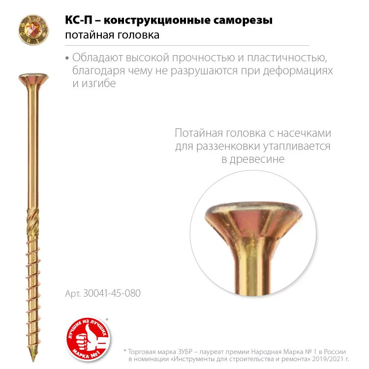 ЗУБР КС-П, 80 х 4.5 мм, TX25, потайная головка, желтый цинк, 100 шт, конструкционный саморез, Профессионал (30041-45-080) купить в Нягани