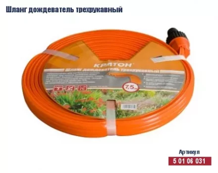 Шланг дождеватель трехрукавный Кратон, 7,5 м 5 01 06 031 купить в Нягани