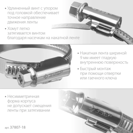 ЗУБР Х-9Н, 10 - 18 мм, накатная лента 9 мм, цинк, 50 шт, червячный хомут (37807-18) купить в Нягани