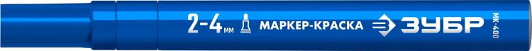 ЗУБР МК-400 синий, 2-4 мм маркер-краска (06325-7) купить в Нягани
