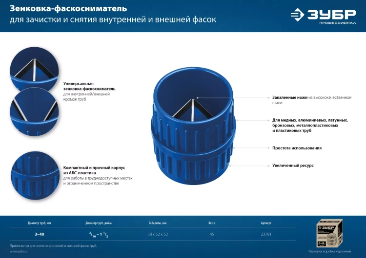 ЗУБР 3 - 40 мм, зенковка - фаскосниматель для зачистки и снятия внутренней и внешней фасок, Профессионал (23791) купить в Нягани