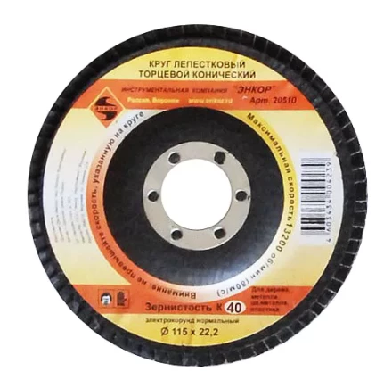 Круг лепест.торцевой конич. ф115х22.2, К40  10/20 20510 купить в Нягани