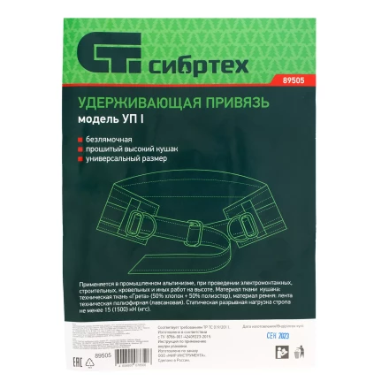 Удерживающая привязь безлямочная Сибртех 89505, модель УП I, прошитый высокий кушак купить в Нягани