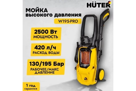 Мойка высокого давления HUTER W195-PRO купить в Нягани