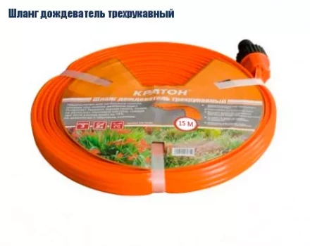 Шланг дождеватель трехрукавный Кратон, 15 м 5 01 06 032 купить в Нягани