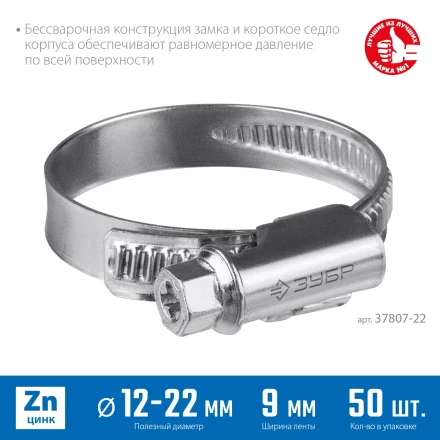 ЗУБР Х-9Н, 12 - 22 мм, накатная лента 9 мм, цинк, 50 шт, червячный хомут (37807-22) купить в Нягани