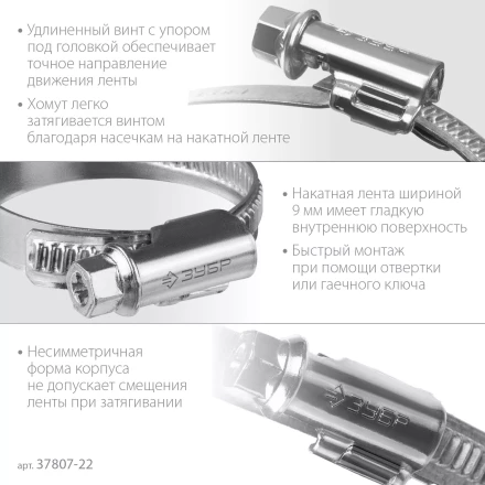 ЗУБР Х-9Н, 12 - 22 мм, накатная лента 9 мм, цинк, 50 шт, червячный хомут (37807-22) купить в Нягани