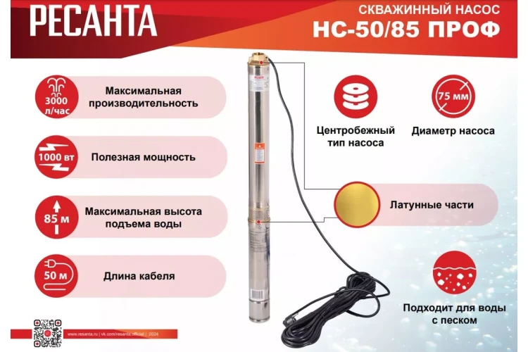 Скважинный насос Ресанта НС 50/85 ПРОФ 77/3/5 купить в Нягани