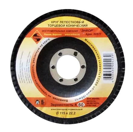 Круг лепест.торцевой конич. ф115х22.2, К60  10/20 20511 купить в Нягани