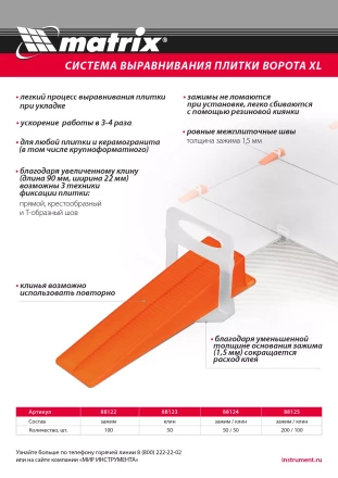 Комплект зажим + клин для системы выравнивания плитки СВП Ворота XL, 200/100 шт. в пакете Matrix 88125 купить в Нягани