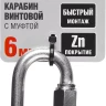 Карабин ЗУБР "МАСТЕР" винтовой с муфтой, оцинкованный, 6мм, 1 шт 304536-06 купить в Нягани
